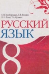ГДЗ Русский язык 8 класс Е. П. Голобородько, Л.В. Вознюк, Н.Н. Вениг, Т.А. Кузьмич 2008